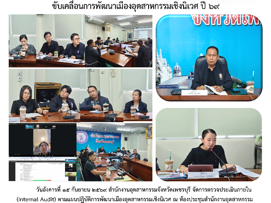 สอจ.เพชรบุรี เดินหน้าตรวจประเมินภายใน  ขับเคลื่อนการพัฒนาเมืองอุตสาหกรรมเชิงนิเวศ ปี 69